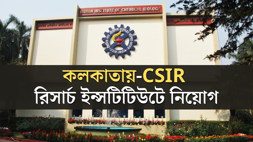 CSIR Central Glass Ceramic Research Institute recruitment 2021