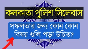 Kolkata Police SI Recruitment Syllabus