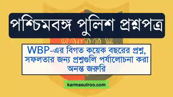 wbp constable question paper in bengali