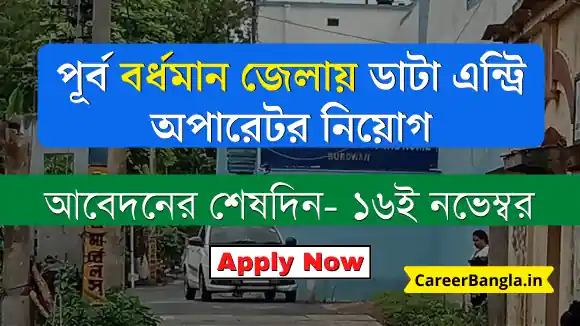 Data Entry Operator Recruitment in burdwan sub division office