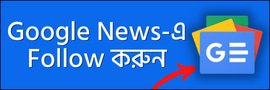 career-bangla-google-news-follow-image