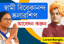 স্বামী বিবেকানন্দ স্কলারশিপ ২০২৪। Swami Vivekananda Scholarship 2024 Swami Vivekananda Scholarship