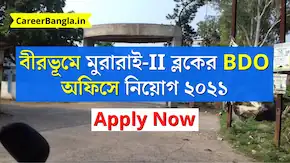 Birbhum Murarai II BDO Office Recruitment 2021