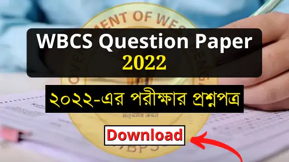 WBCS পরীক্ষার প্রশ্নপত্র ২০২২। WBCS Question Paper 2022