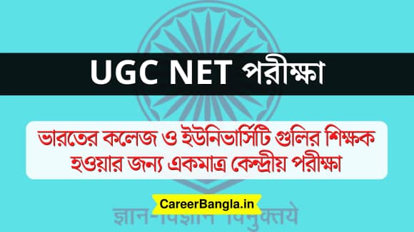 UGC Net পরীক্ষা