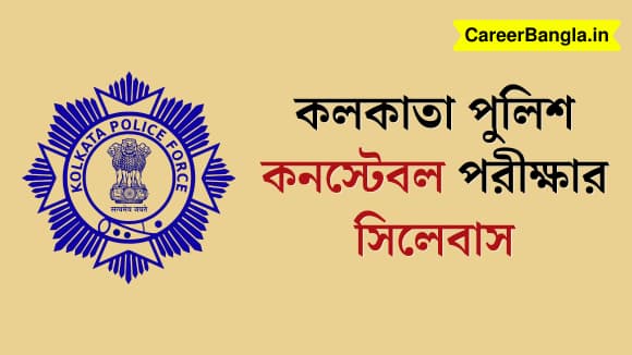 Kolkata Police Constable Exam Syllabus 2024