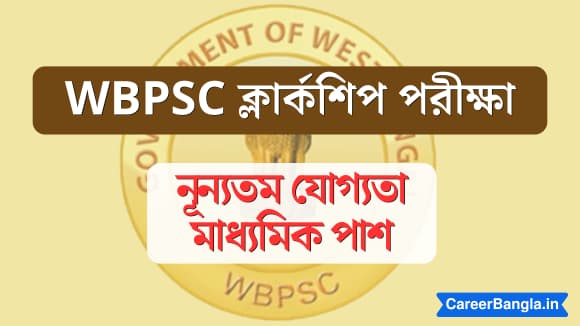 WBPSC Clerkship Exam in bengali
