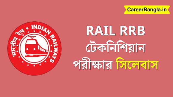 Rail RRB Technician Exam Pattern and Syllabus in Bengali 1