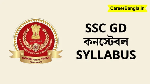 SSC GD কনস্টেবল (Constable) Exam Pattern and Syllabus In Bengali