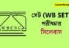 সেট (WB SET) Exam Syllabus In Bengali সেট (WB SET) Exam Syllabus In Bengali